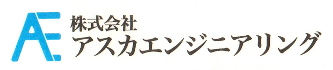 株式会社アスカエンジニアリング